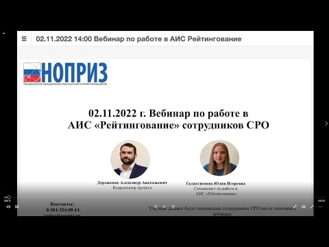 Вебинар НОПРИЗ по работе АИС «Рейтингование» для СРО проектировщиков и изыскателей. 02.11.2022 г.