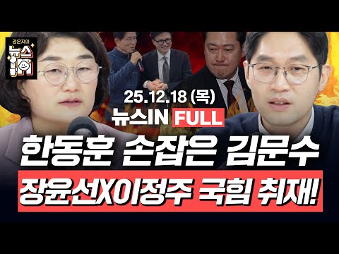 [🔴LIVE] 헌재, 조지호 파면! 쿠팡, 청문회부터 과로사 은폐 논란까지?! (김민하, 나경희) 한동훈 손잡은 김문수 (장윤선, 이정주)｜[김은지의 뉴스IN] 251218 방송