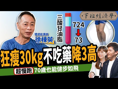 【健康】20分鐘降三高！專家教你超慢跑甩開肌少症：70歲也能健步如飛！ft. 徐棟英老師｜下班經濟學289