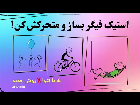 آموزش ساخت انیمیشن استیک فیگر با هوش مصنوعی رایگان❗ نه با کنوا❌ روش جدید با Image FX و Digen AI
