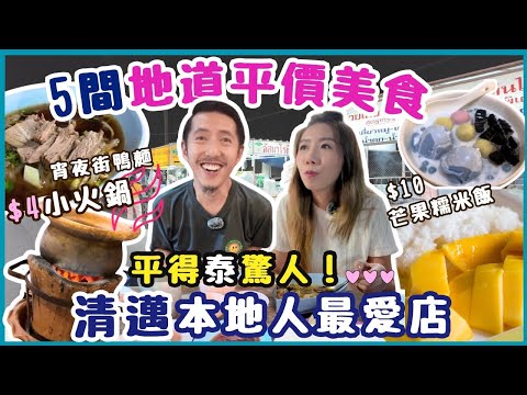 清邁5大平民美食攻略🍜碟碟$4蚊起🔥熱賣小火鍋＋芒果糯米飯🥭鴨麵宵夜街必吃｜平價按摩推薦💆泰北烤雞必試🇹🇭