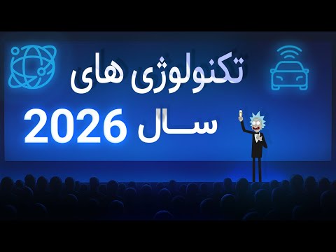 🤖🌐 «تکنولوژی‌هایی که تا ۲۰۲۶ دنیا رو متحول می‌کنن!»