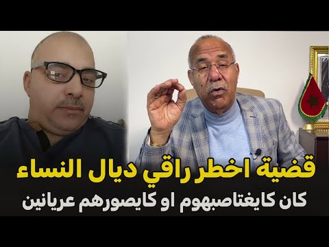 عبد القادر الخراز يحكي... قضية النساء لي كايديرو رقية بلا علم الراجل 🛑 ! قصة مثيرة تستحق المتابعة 🛑