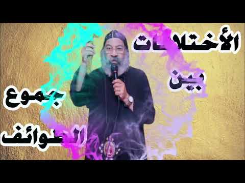 محاضرة لنيافة الأنبا رافائيل عن الاختلافات بين الطوائف المسيحيه