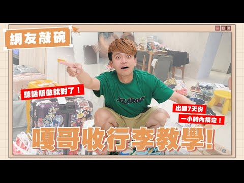【網友敲碗#4】嘎哥收行李教學，出國7天份行李一小時內搞定！