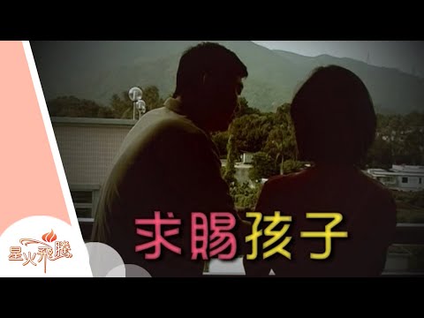 【生命故事】梁宇生《求賜孩子》星火飛騰 237