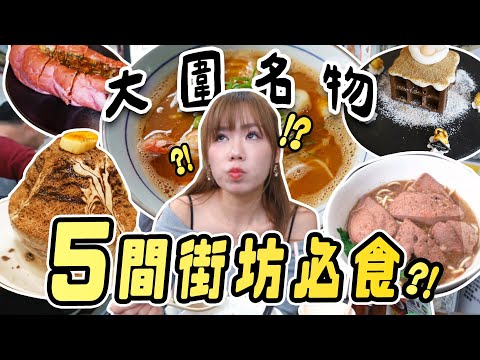 【大圍美食多🤔？】5間街坊隱世名物！村屋豬潤麵+米芝蓮海鮮麵🦞+ 排隊必食甜品！邊間CP值最高？