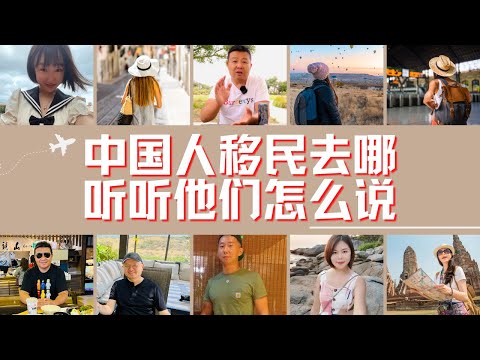 润！中国人移民到哪里？听听他们怎么说｜世界移民访谈｜各个国家生活感受