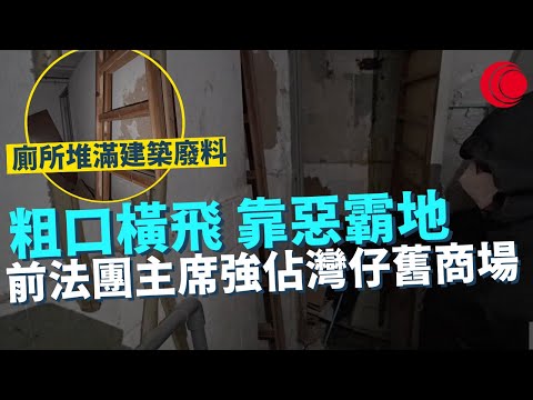 一線搜查｜粗口橫飛 靠惡霸地 70歲前法團主席強佔灣仔舊商場 電機房廁所堆滿建築廢料 霸足十五年當私家重地？｜粉嶺無障礙升降機遙遙無期 街坊：等足六年｜471集｜ 宋熙年 黃愷怡｜HOY TV 77台