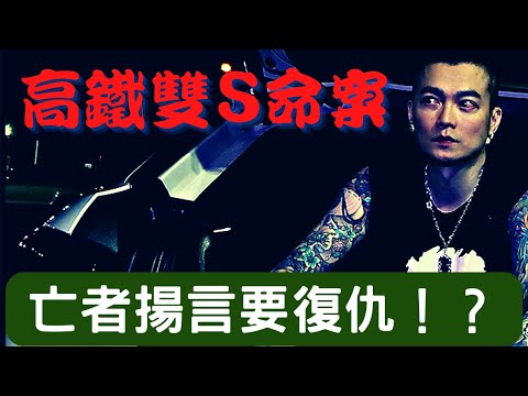 【靈探系列】高鐵雙S命案 亡者揚言要復仇！？