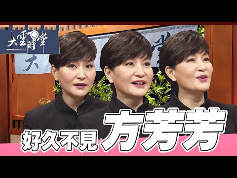 【好久不見】凍齡女神 方芳芳 ｜【大雲時堂】