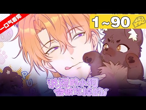 【一口气看完】腐！《说谎的小狗会被吃掉的》1~90集，腹黑狐狸遇见单纯小狗，谁能抵挡得住单纯小狗呢！#纯爱 #奇幻 #漫画解说