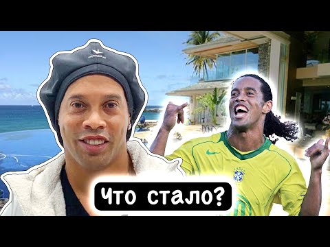 Что Стало с Роналдиньо Гибель Карьеры Футбольного Волшебника