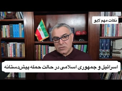 اسرائیل و جمهوری اسلامی در حالت حمله پیش‌دستانه