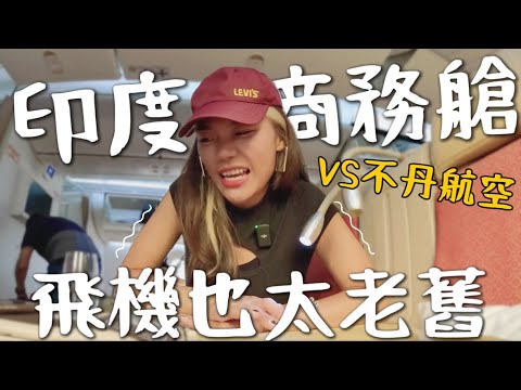 『印度商務艙』超級印度 VS 不丹皇家航空🇧🇹 濃郁馬薩拉Tea！機型超老舊？