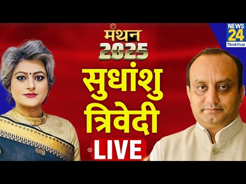 News 24 Manthan 2025 में BJP सांसद Sudhanshu Trivedi LIVE | Delhi Election | Garima Singh