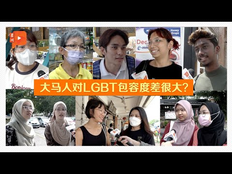 【街访】“LGBT禽兽不如”狂言 不少民众觉得有理？