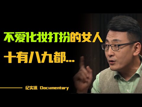 不爱化妆打扮的女人，都是什么心理？别被封建余毒“女德”思想洗脑，遇到这种男人赶紧跑！#圆桌派 #许子东 #马家辉 #梁文道 #锵锵行天下 #观复嘟嘟 #马未都