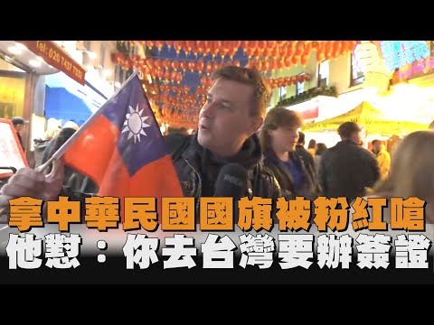 拿中華民國國旗被粉紅嗆　他懟：你去台灣要辦簽證｜#全民話燒