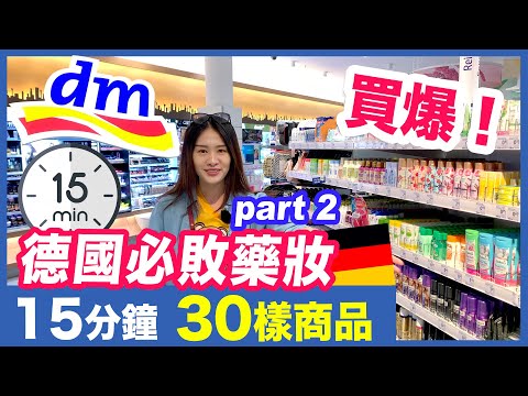 [ 德國必敗藥妝 DM - drogerie markt Part.2]