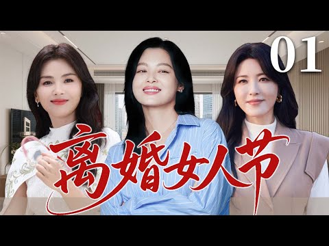 【2025超火情感剧】离婚女人节01丨一个是痴情妻子，一个是秘密情人，一个是冷艳女强人，三个女人的交锋让真相与秘密逐渐揭开#剧情 #婚姻 #cheating #divorce
