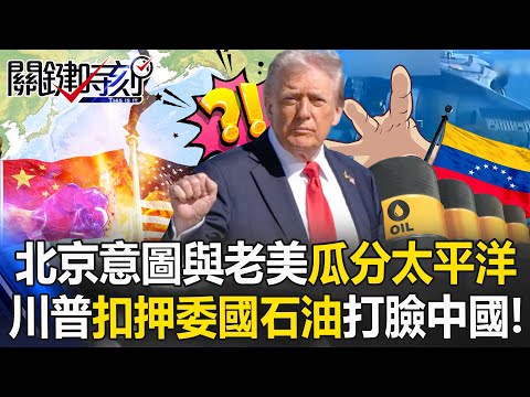 [ENG SUB]Trump’s Shocking Move Seizes Venezuelan Oil, Slapping China in the Face!