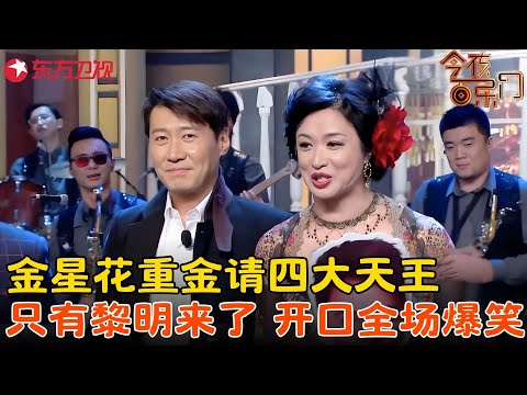 黎明狂飙演技，爆笑重现《甜蜜蜜》经典桥段，力破“四大天王”不合传闻，原来根本不是脑补那样！#今夜百乐门 FULL EP13