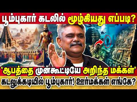 "சிட்டிசன் படத்தை மிஞ்சிய உண்மை" பூம்புகார் அதிசய நகரம்! | KRISHNAVEL TS |