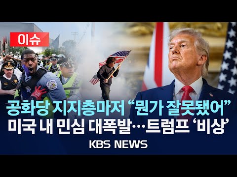 [이슈] 미국 공화당 지지층마저 "뭔가 잘못됐어" 민심 대폭발...트럼프 '비상'/2025년 9월 20일(토)/KBS