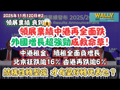 【領展業績中港再全面跌，外國增長強勁成救命草！】中港續租租金全面負增長！北京狂跌16%拖垮全中國｜香港零售跌6.4%｜派息再減】