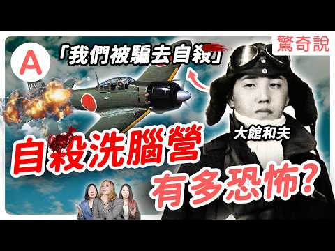 日本二戰最痛心歷史：神風特攻隊有多恐怖？隊員被騙犧牲生命！？倖存的下場又是如何？這整起計劃算成功嗎？｜驚奇說 #124
