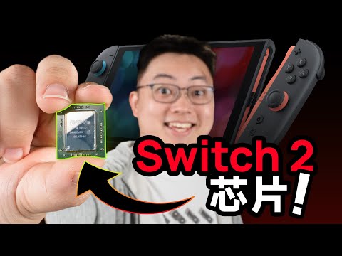 全球首开Switch 2芯片！性能到底有多强？