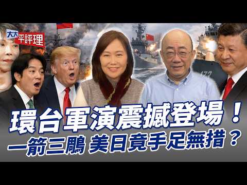 環台軍演震撼登場！一箭三鵰 美日竟手足無措？【大大平評理】2026.01.02 平秀琳、郭正亮