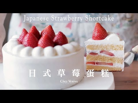 Japanese Strawberry Shortcake recipe。The best Christmas Cake。