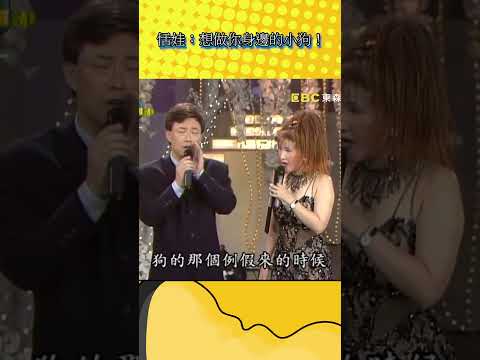 恬娃：想做你身邊的小狗！【#不笑算我輸】#shorts