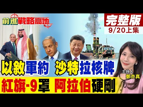 中東突變! 敘利亞倒戈以色列 伊朗心慌瘋 沙特拉巴基斯坦護航 紅旗-9B全罩防空 中國武器出口阿拉伯大賣翻!|【前進戰略高地完整版上集】@全球大視野Global_Vision