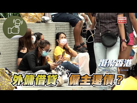 凝聚香港 - 外傭借貸多，僱主好坎坷！