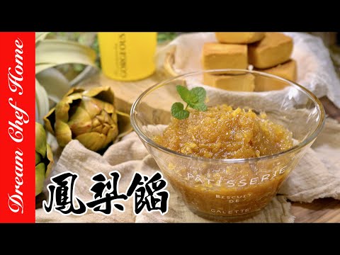 【自製鳳梨餡鳳梨果醬】鳳梨酥內餡一次學會！DIY Pineapple Filling Pineapple Shortcake’s filling | 夢幻廚房在我家 ENG SUB