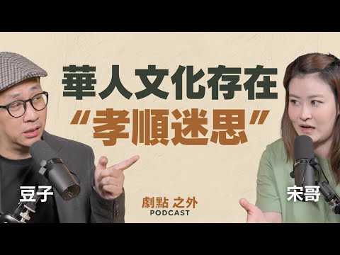 EP10｜記憶、失智與孝順的文化枷鎖－豆子＆宋哥｜劇點之外