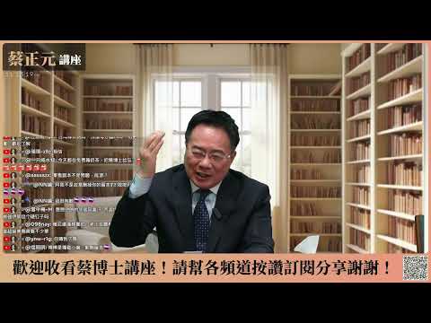 🔵 蔡正元講座 🔵 20260206 世界大戰邊緣？中美俄三國演義開打！