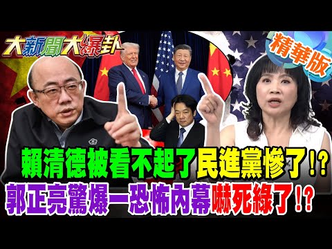 賴清德被看不起了民進黨慘了!?郭正亮驚爆一恐怖內幕嚇死綠了!?【#大新聞大爆卦】精華版1 @大新聞大爆卦HotNewsTalk​