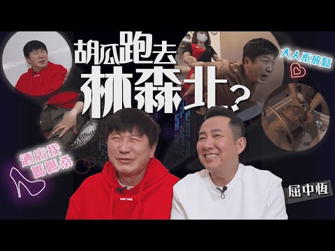 胡瓜越式洗頭越洗心越癢？跑林森北條通被認出？【下面一位】Ep52｜屈中恆