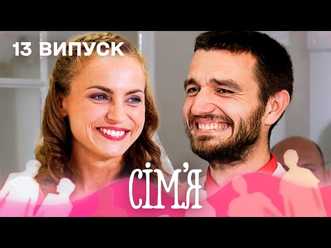 😱 Приховав стосунки під час ВЕСІЛЛЯ! Як відреагувала жінка? | Сім'я — 13 випуск