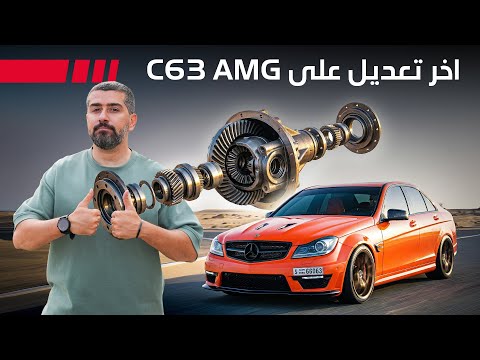 شرح أنواع الدفرنشال وتجربة Wavetrac على الـ C63