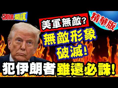 美軍無敵?13美軍慘死!無敵形象破滅! | 伊朗首度聯合作戰大捷!犯伊朗者!雖遠必誅!【頭條開講】精華版 @頭條開講HeadlinesTalk