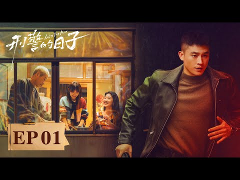 [ENG SUB]《刑警的日子Into The Heat》EP01——新警刘子明遇棘手案件，城中村五旬老妓横死家中