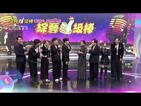 12/13「綜藝一級棒」第78集團體篇 #一級棒金曲最讚聲/週六晚間8-10點首播在中視