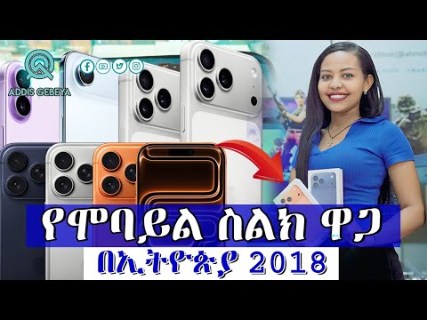 የሞባይል ስልክ ዋጋ በኢትዮጵያ 2018 | mobile price in Ethiopia 2018 |