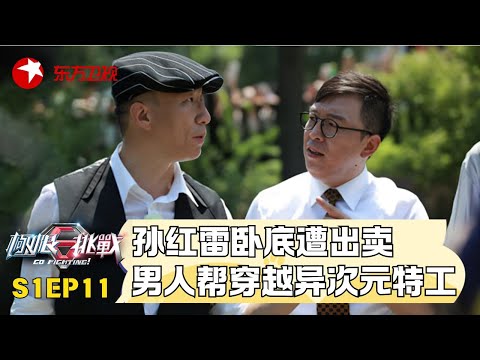孙红雷卧底遭兄弟出卖, 极限男人帮”穿越异次元, 变身超级特工! #极限挑战第一季 S01EP11｜FULL