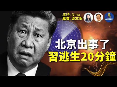 【精彩345】吳文昕：北京黑幕連環爆 習近平逃生20分鐘｜中共軍隊大清洗 苗華何衛東被密處？｜傳高智晟被處置 ｜盧比奧態度轉變 綏靖政策2.0？中美相安無事？｜【Nina面對面】12/22/2025